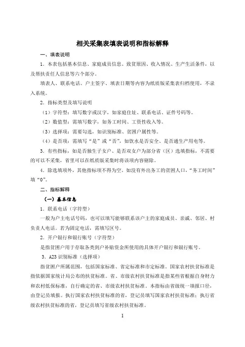 贫困户信息采集表填表说明和指标解释