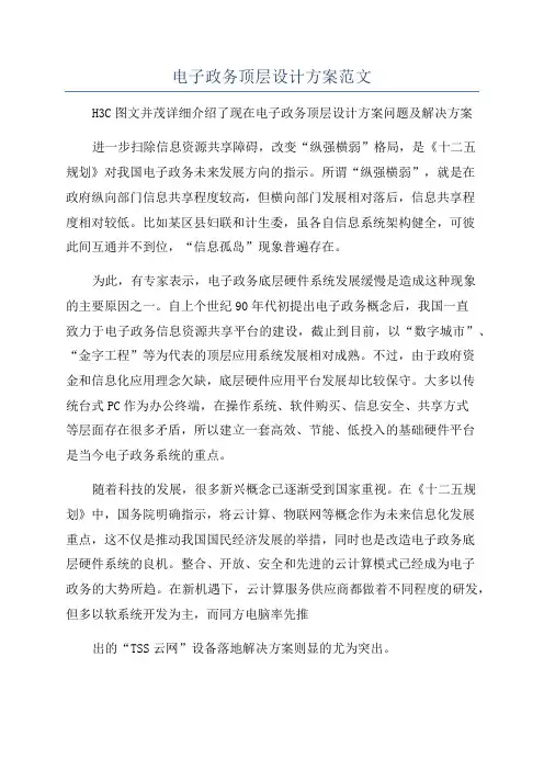 电子政务顶层设计方案范文