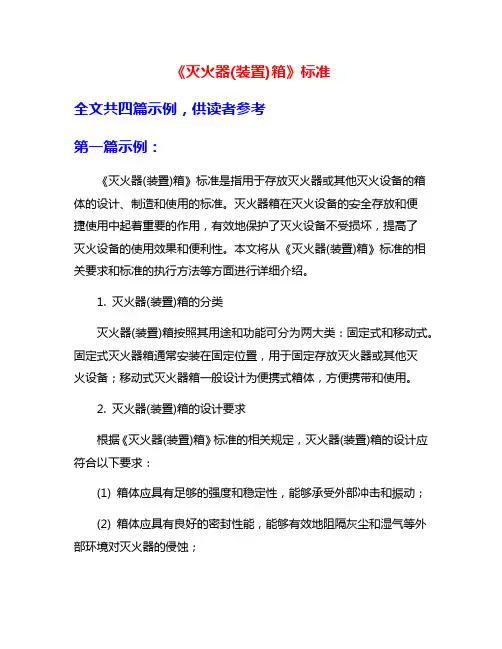 《灭火器(装置)箱》标准