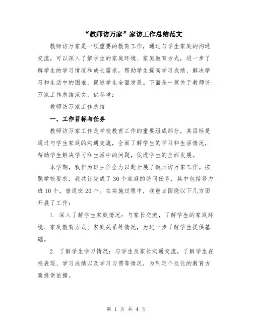 “教师访万家”家访工作总结范文