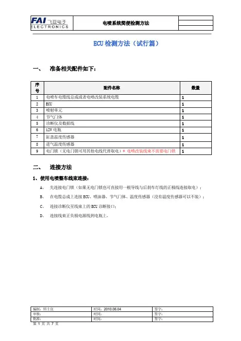电喷系统ECU简便检测方法2