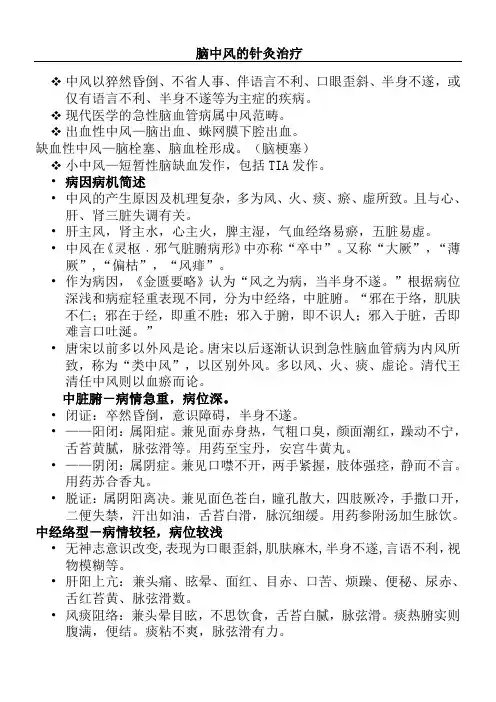 脑中风脑梗塞的针灸穴位治疗