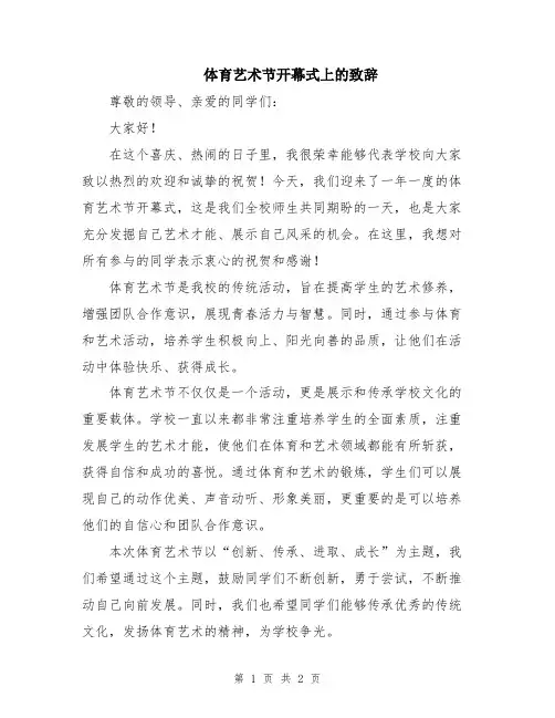 体育艺术节开幕式上的致辞