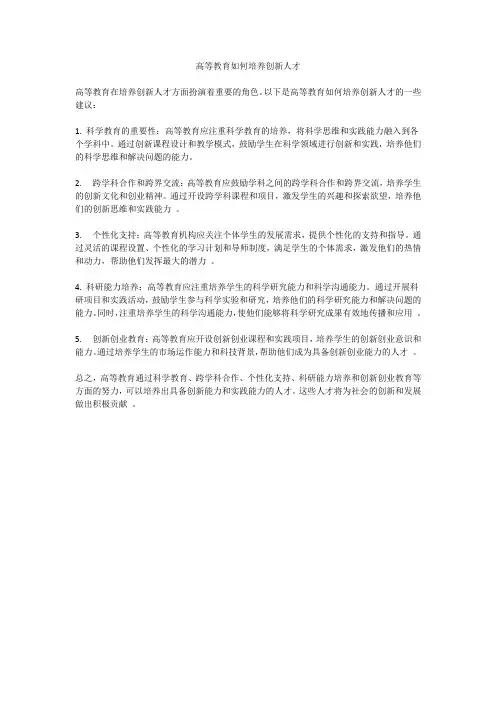 高等教育如何培养创新人才(1)