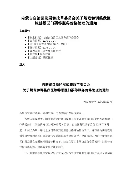 内蒙古自治区发展和改革委员会关于规范和调整我区旅游景区门票等服务价格管理的通知