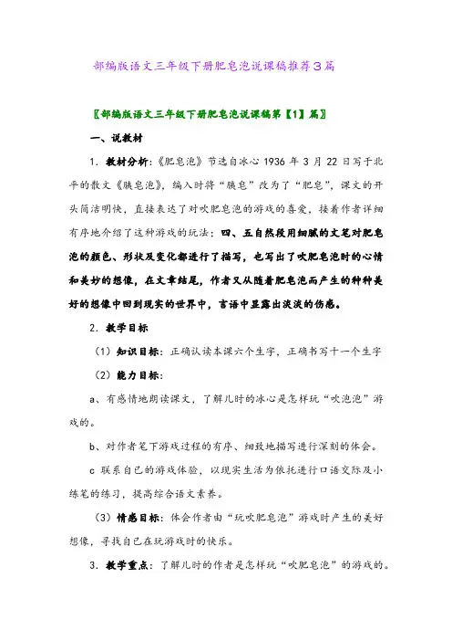 2024年部编版语文三年级下册肥皂泡说课稿推荐3篇