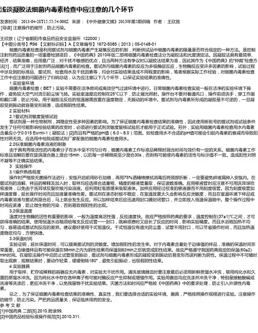 浅谈凝胶法细菌内毒素检查中应注意的几个环节