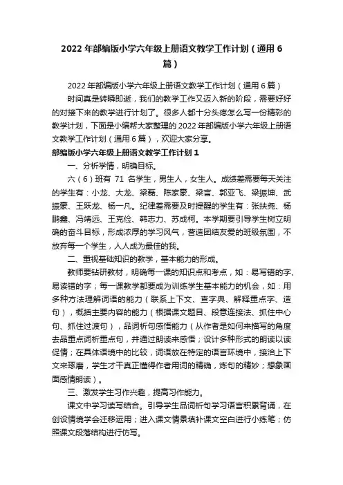 2022年部编版小学六年级上册语文教学工作计划（通用6篇）