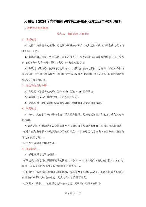 人教版(2019)高中物理必修第二册知识点总结及常考题型解析