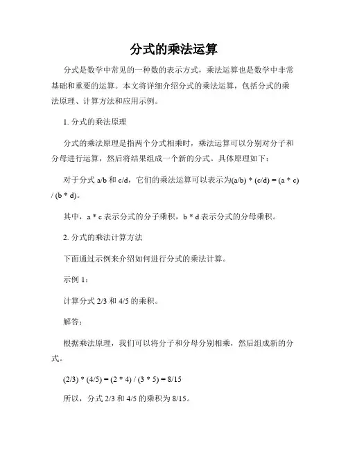 分式的乘法运算