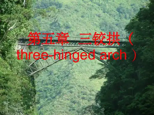 三铰拱PPT课件