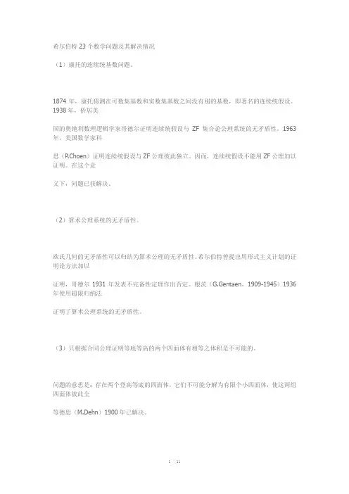 希尔伯特23个数学问题和其解决情况