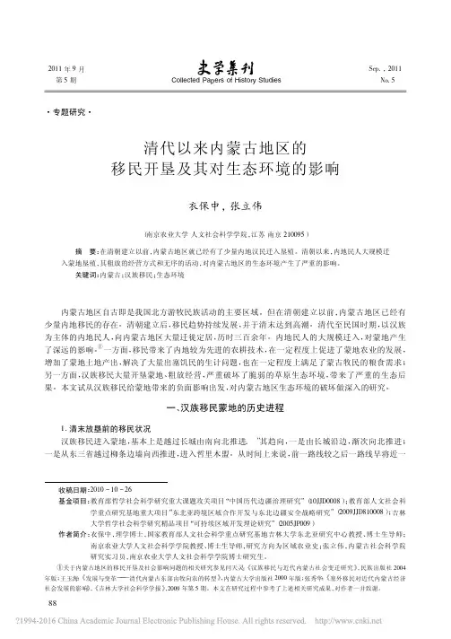 清代以来内蒙古地区的移民开垦及其对生态环境的影响_衣保中
