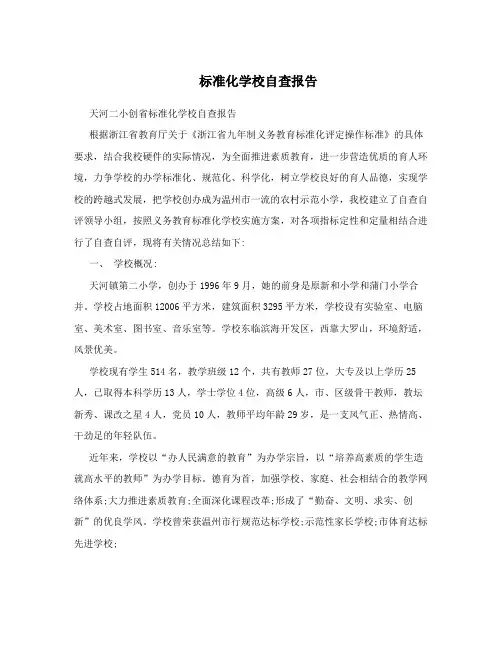 标准化学校自查报告