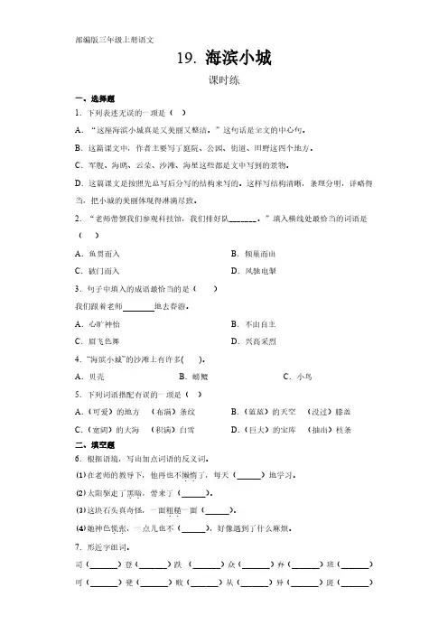 部编版三年级上册语文课时练第19课《海滨小城》单元测试 试卷试题含答案(2)