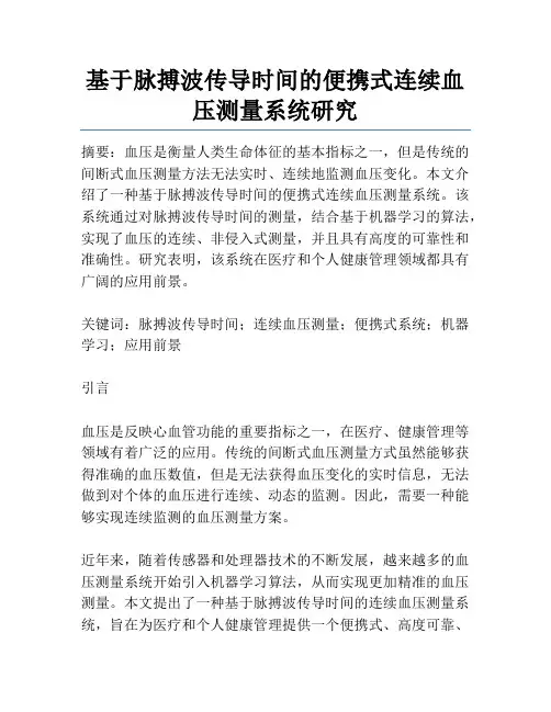 基于脉搏波传导时间的便携式连续血压测量系统研究