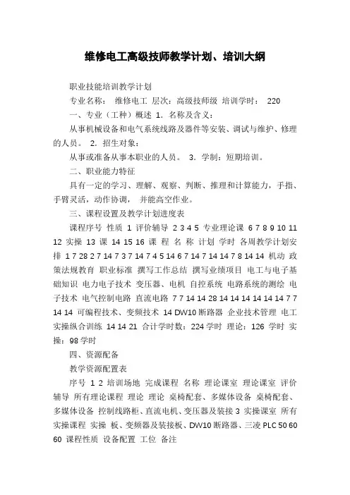 维修电工高级技师教学计划、培训大纲