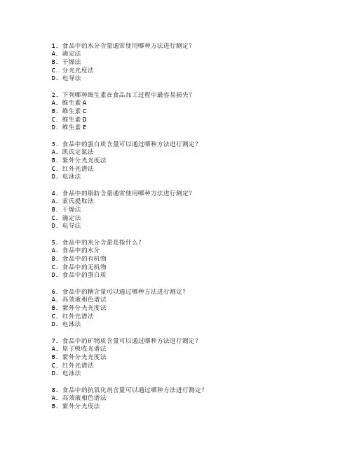 食品科学与营养检测技术考试 选择题 45题