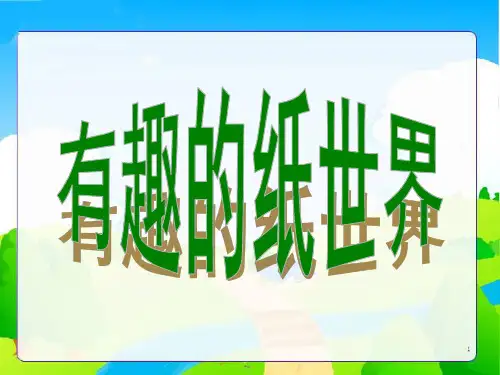 综合实践有趣的纸世界ppt课件