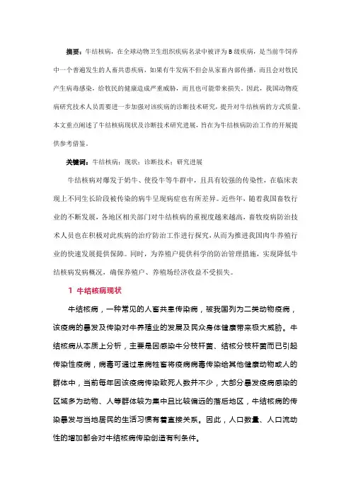 牛结核病现状及诊断技术研究进展