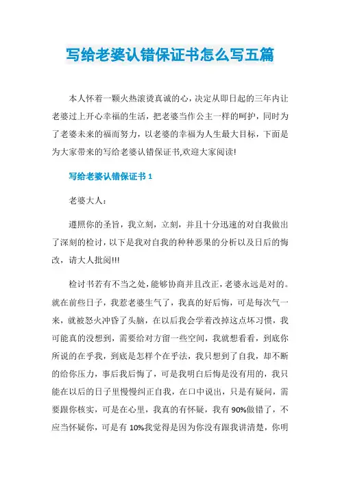 写给老婆认错保证书怎么写五篇