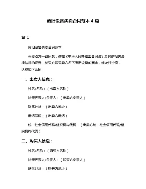 废旧设备买卖合同范本4篇
