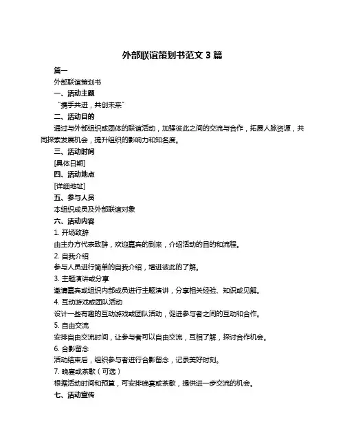 外部联谊策划书范文3篇