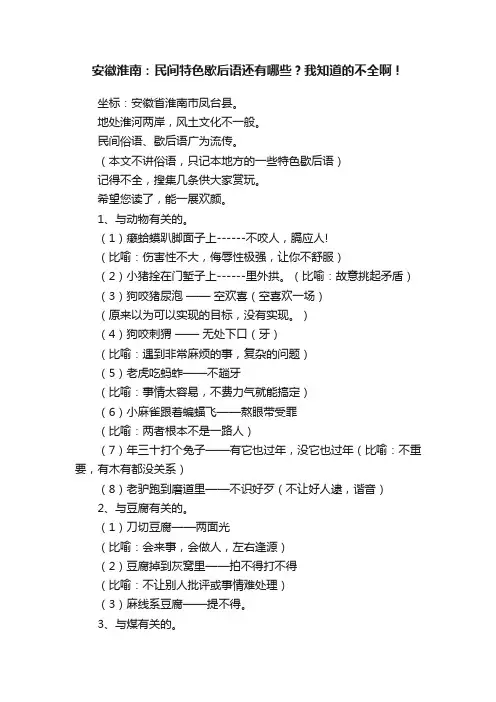 安徽淮南：民间特色歇后语还有哪些？我知道的不全啊！