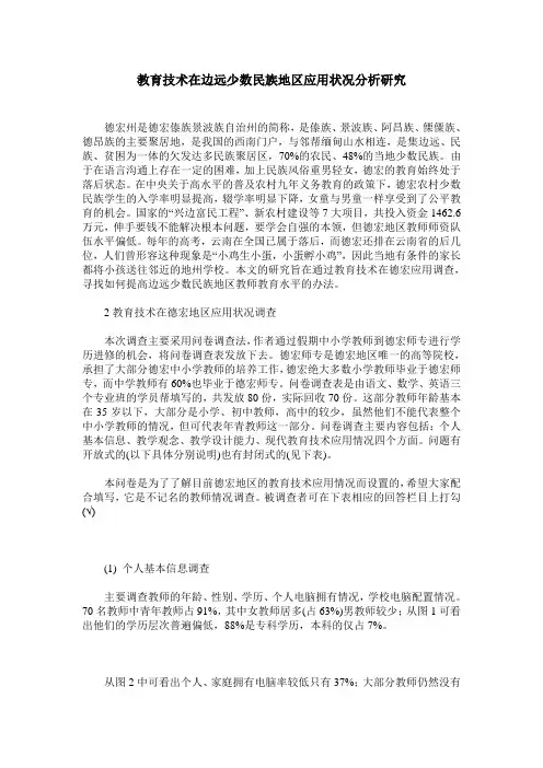 教育技术在边远少数民族地区应用状况分析研究