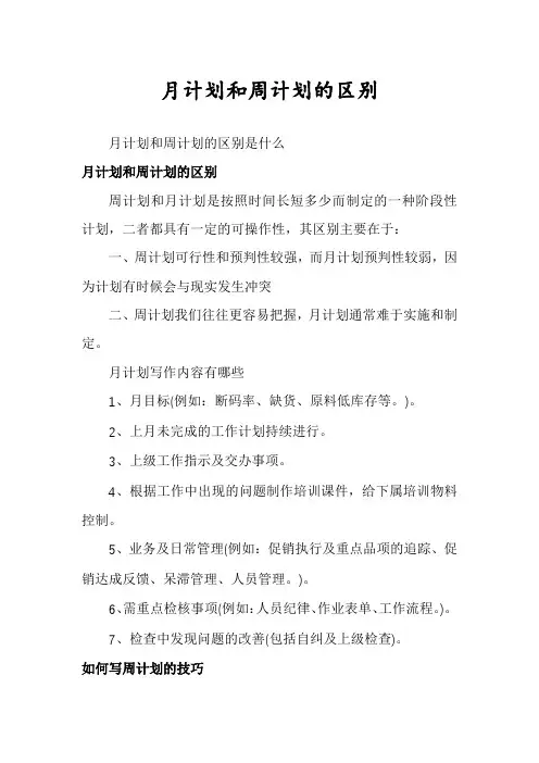 月计划和周计划的区别
