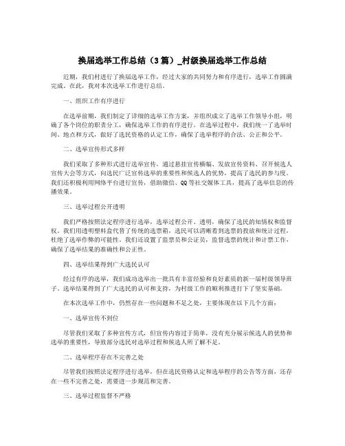 换届选举工作总结(3篇)_村级换届选举工作总结