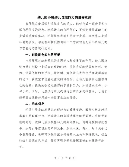幼儿园小班幼儿自理能力的培养总结