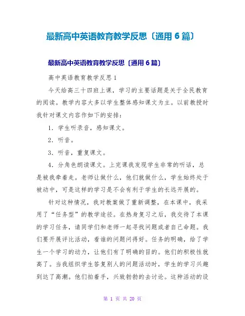 高中英语教育教学反思(通用6篇)