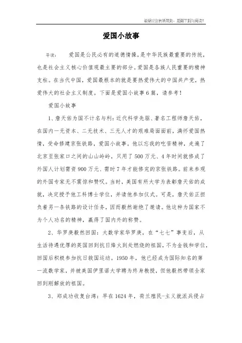 爱国小故事