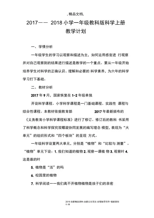 2017——2018小学一年级教科版科学上册教学计划