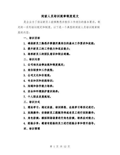 岗前人员培训规章制度范文(4篇)