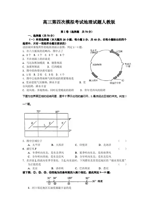 高三第四次模拟考试地理试题人教版