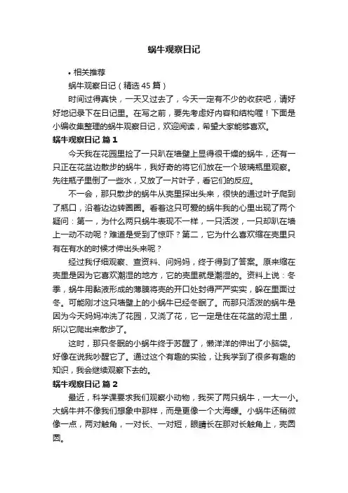 蜗牛观察日记
