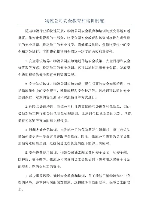 物流公司安全教育和培训制度