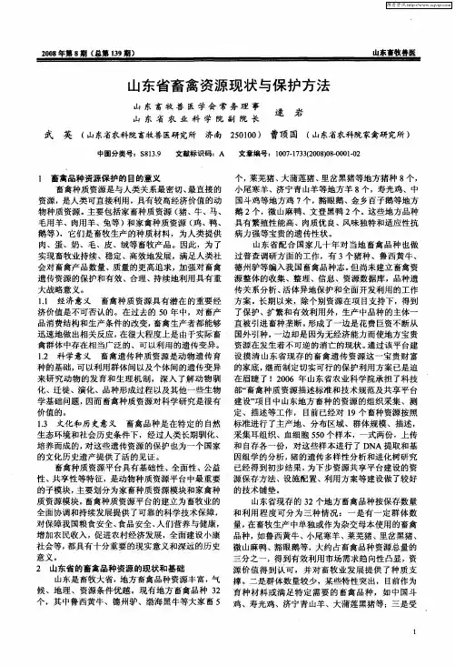 山东省畜禽资源现状与保护方法