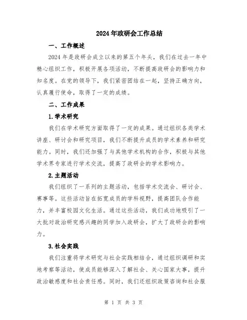 2024年政研会工作总结