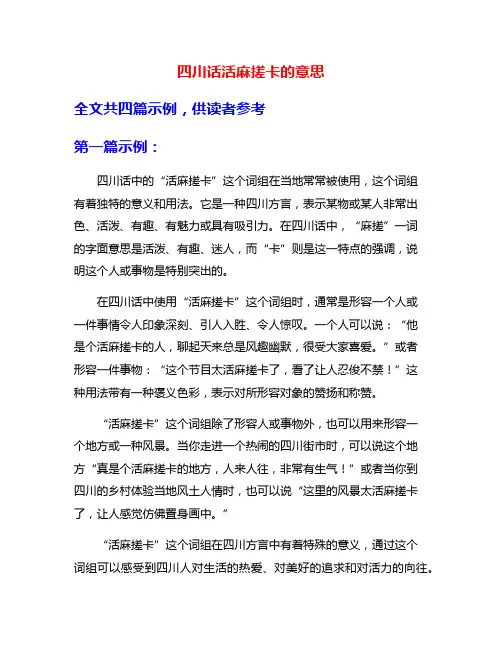 四川话活麻搓卡的意思