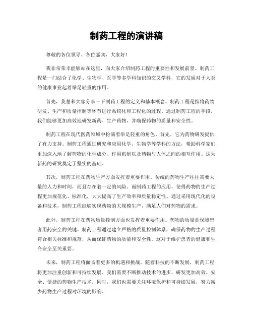 制药工程的演讲稿