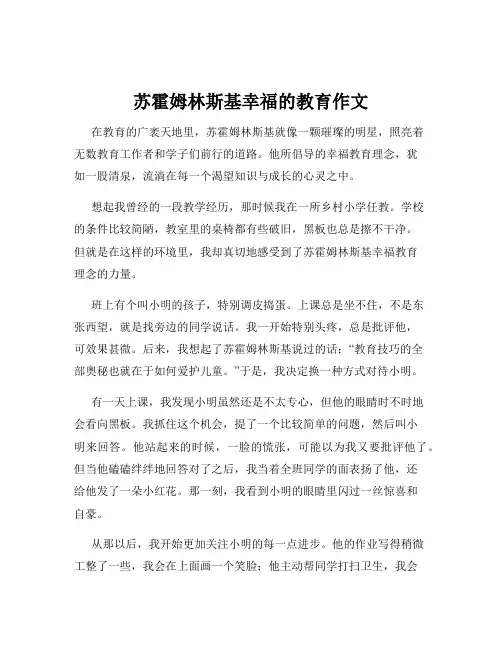 苏霍姆林斯基幸福的教育作文