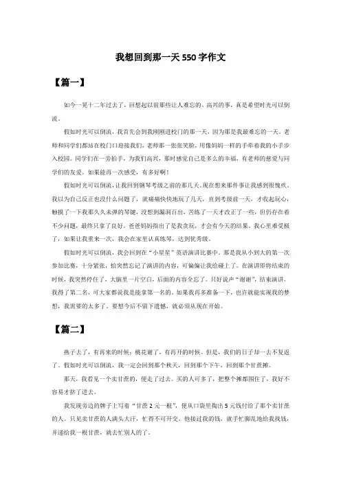 我想回到那一天550字作文