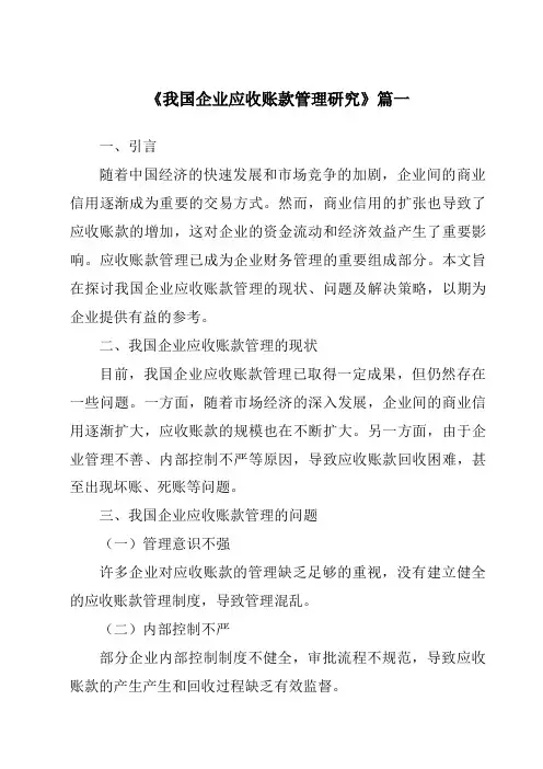 《2024年我国企业应收账款管理研究》范文