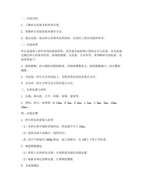 砂石实验实训报告