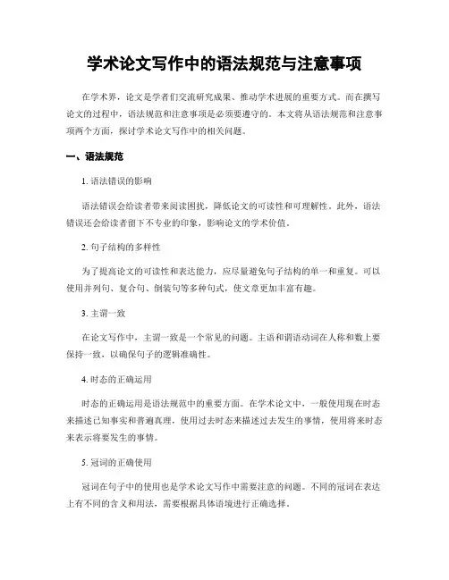 学术论文写作中的语法规范与注意事项