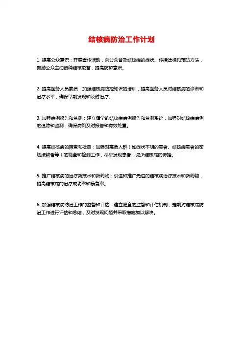 结核病防治工作计划