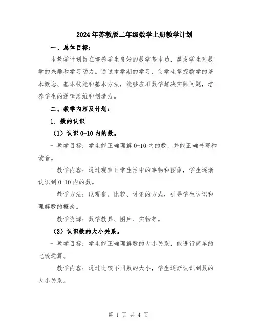 2024年苏教版二年级数学上册教学计划